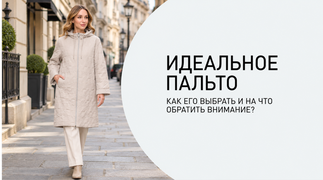 Как выбрать женское пальто, которое не хочется променять ни на что другое
