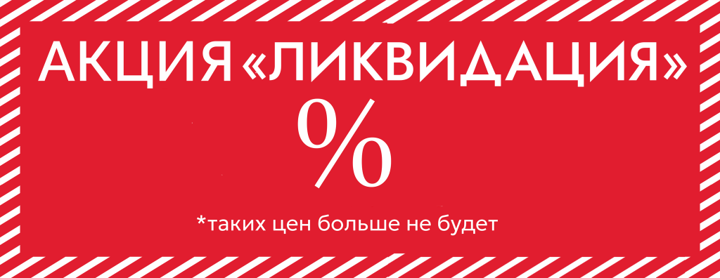 ликвидация 2048 на 1536-3.png ликвидация 2048 на 1536-3.png
